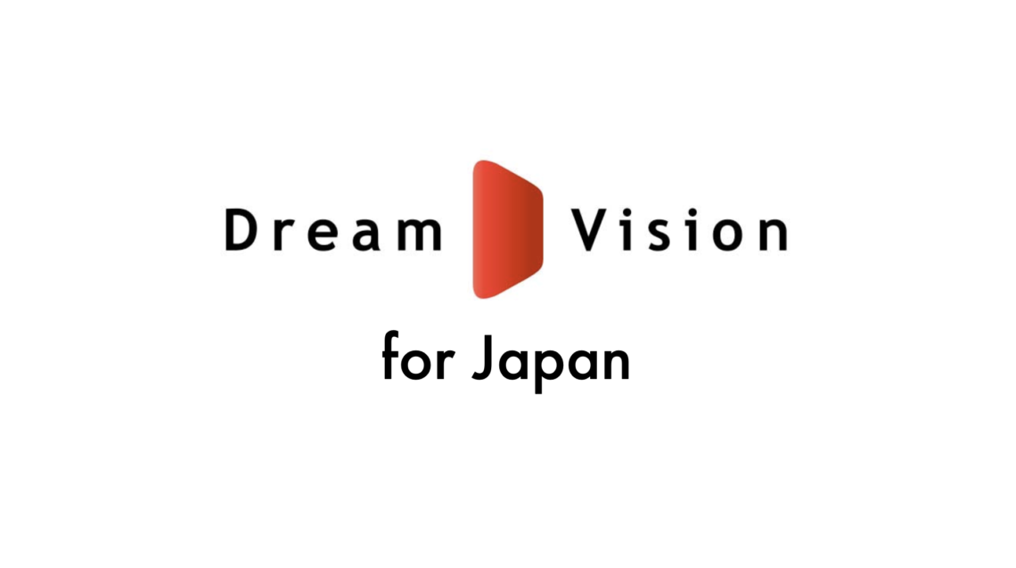 さようならGGC。やっぱりDreamVision！(後編) 〜Connecting the dots. 終わっていない宿題。〜